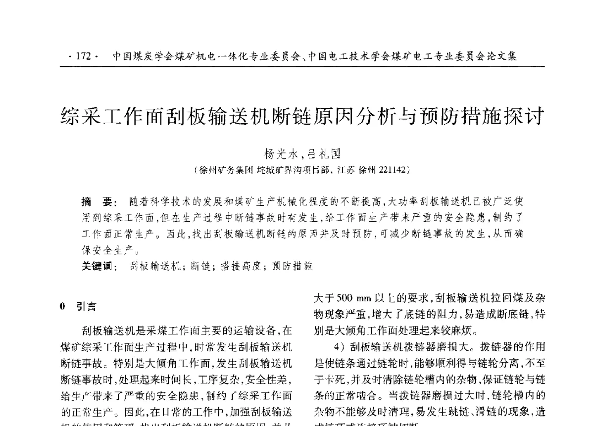 综采工作面刮板输送机断链原因分析与预防措施探讨 - 煤矿机电一体化新技术创新与发展2012学术年会
