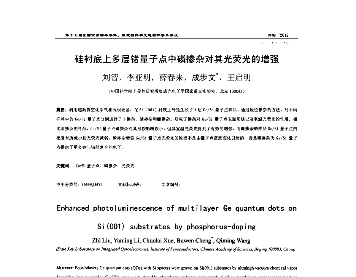 硅衬底上多层锗量子点中磷掺杂对其光荧光的增强 - 第十七届全国化合物半导体材料微波器件和光电器件学术会议