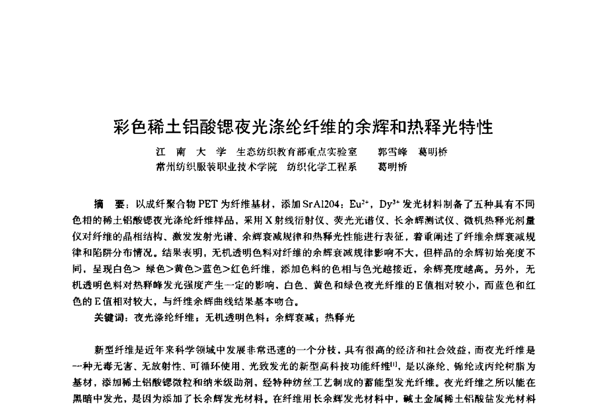 彩色稀土铝酸锶夜光涤纶纤维的余辉和热释光特性 - 第四届工程质量学术交流会