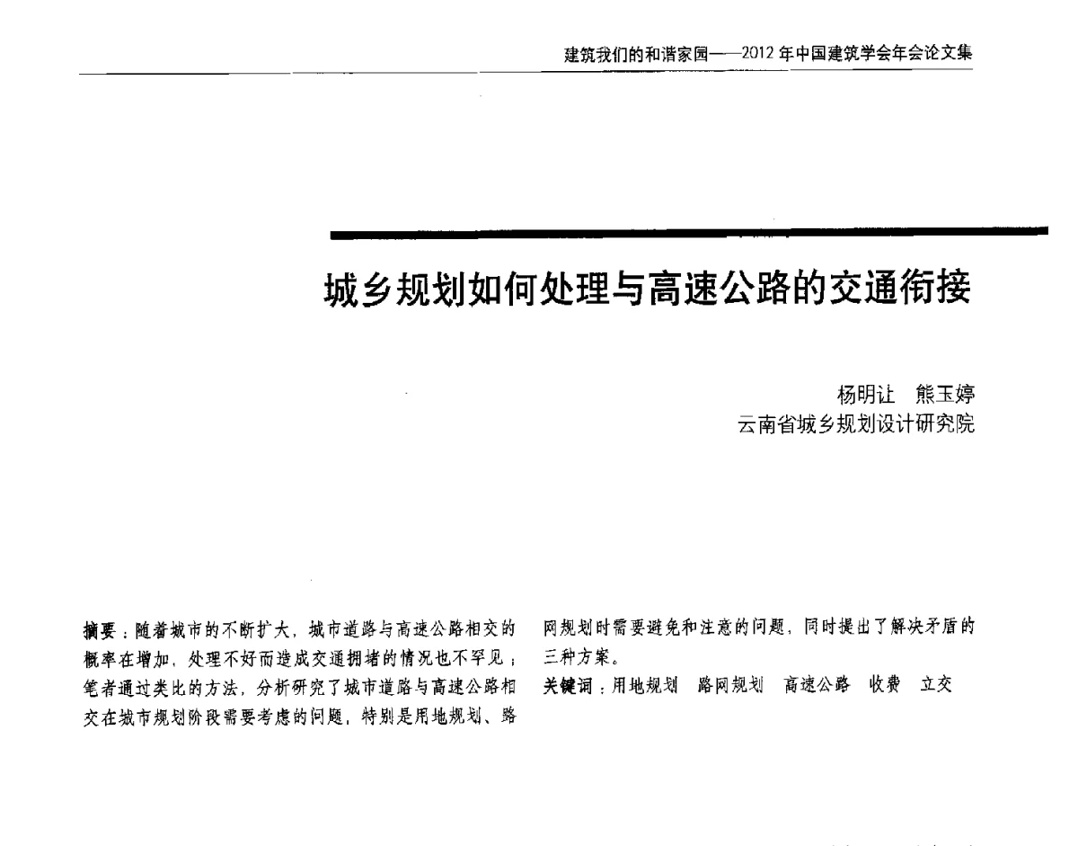 城乡规划如何处理与高速公路的交通衔接 - 2012年中国建筑学会年会
