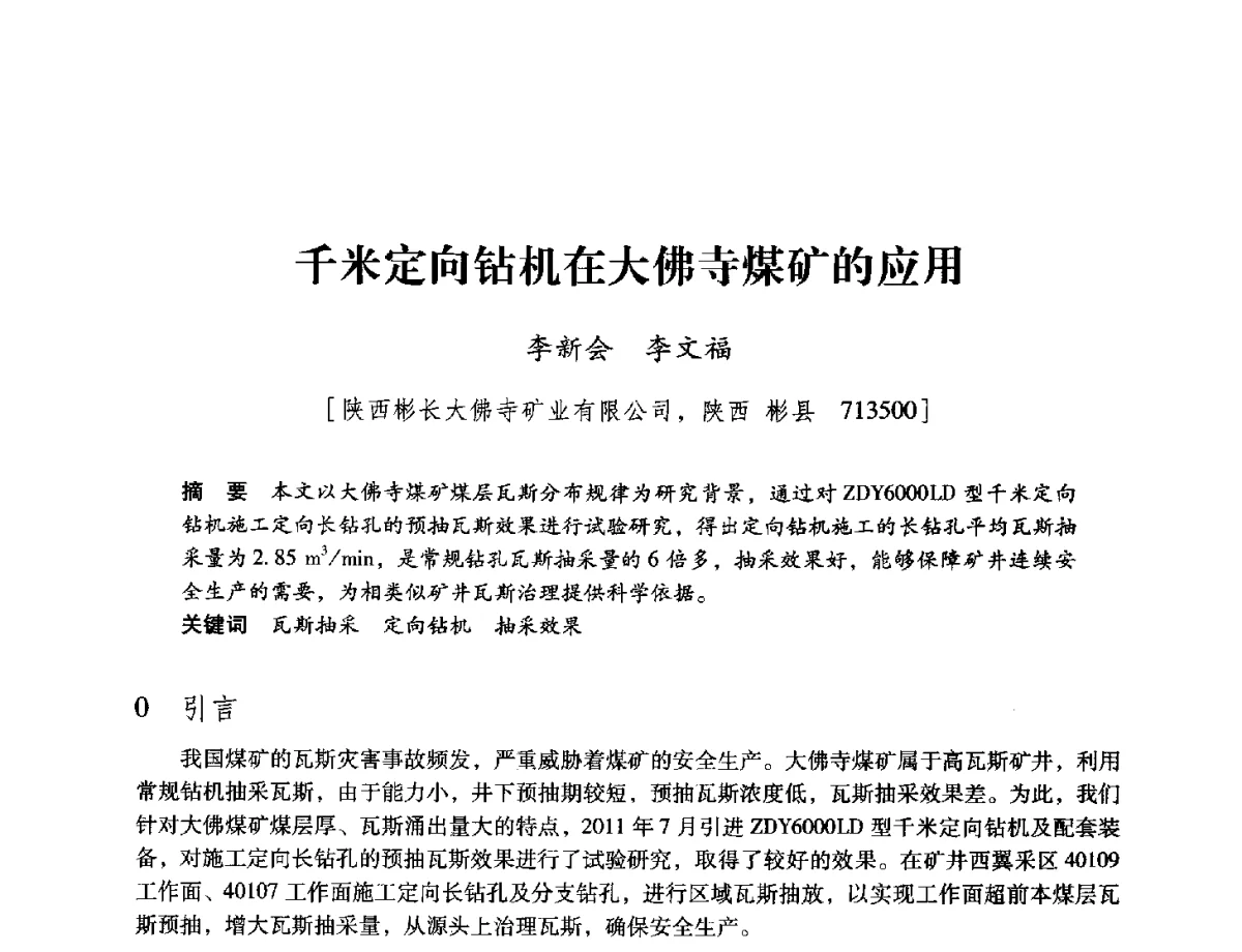 千米定向钻机在大佛寺煤矿的应用 - 陕西省煤炭学会2012学术年会