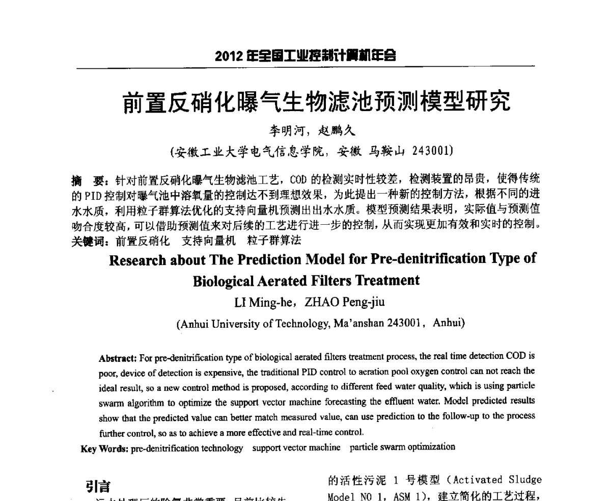 前置反硝化曝气生物滤池预测模型研究 - 2012年全国工业控制计算机年会