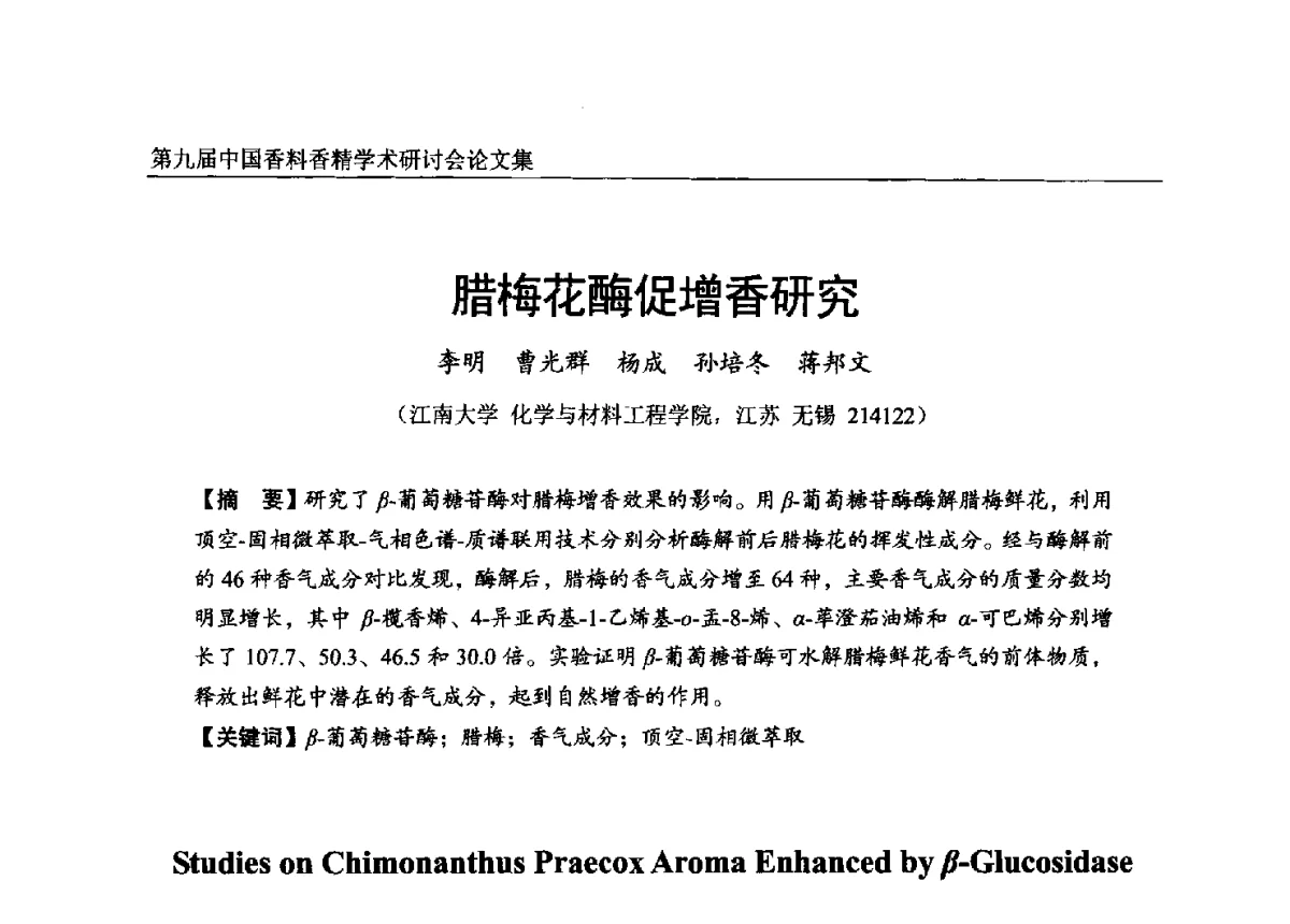 腊梅花酶促增香研究 - 第九届中国香料香精学术研讨会