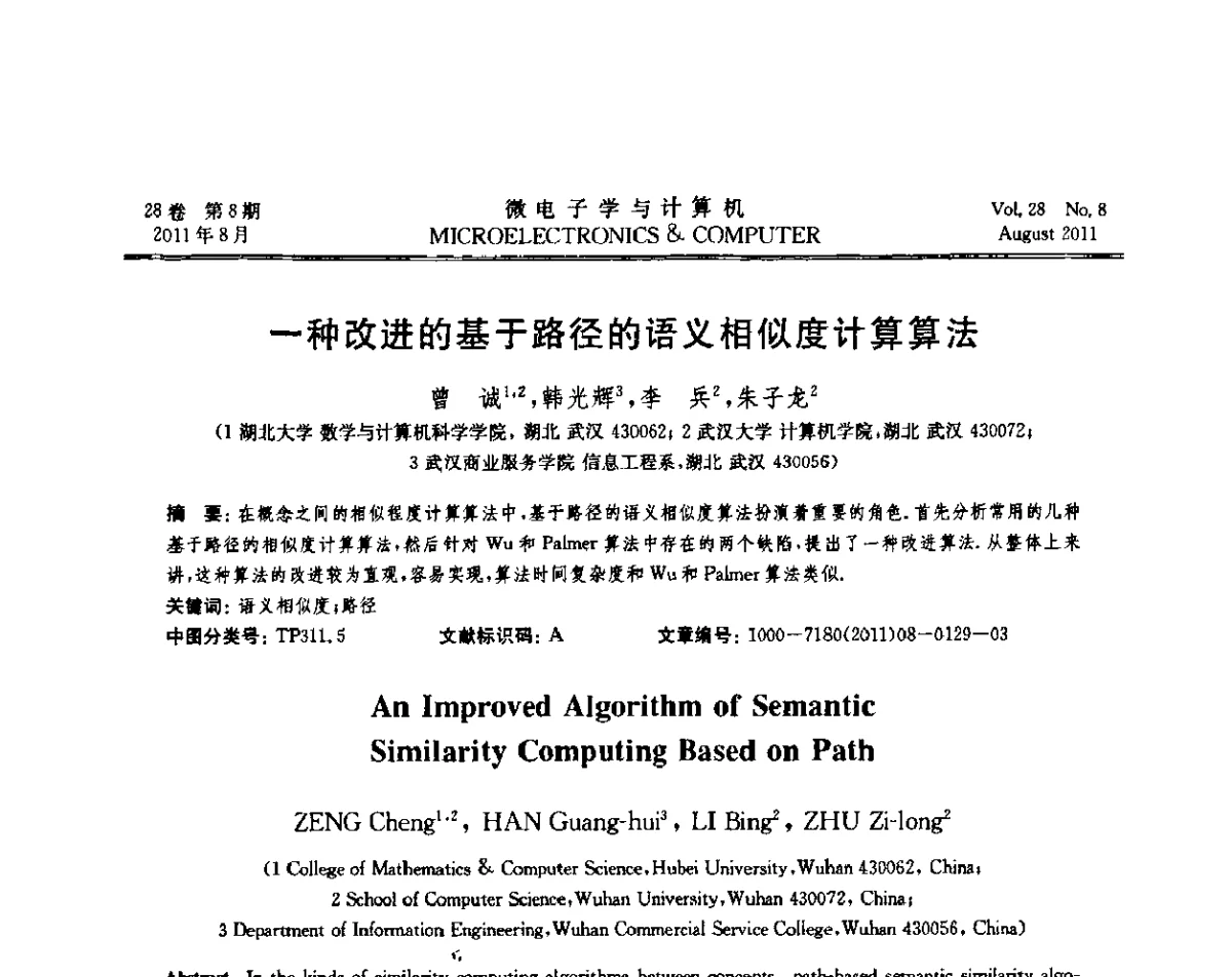 一种改进的基于路径的语义相似度计算算法 - 2011全国开放式分布与并行计算学术年会
