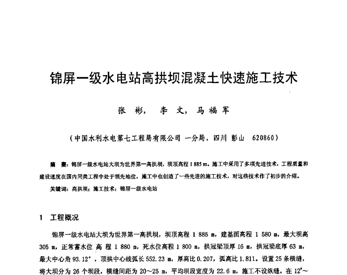 锦屏一级水电站高拱坝混凝土快速施工技术 - 2011年南方十三省(区、市)水电学会联络会暨学术交流会