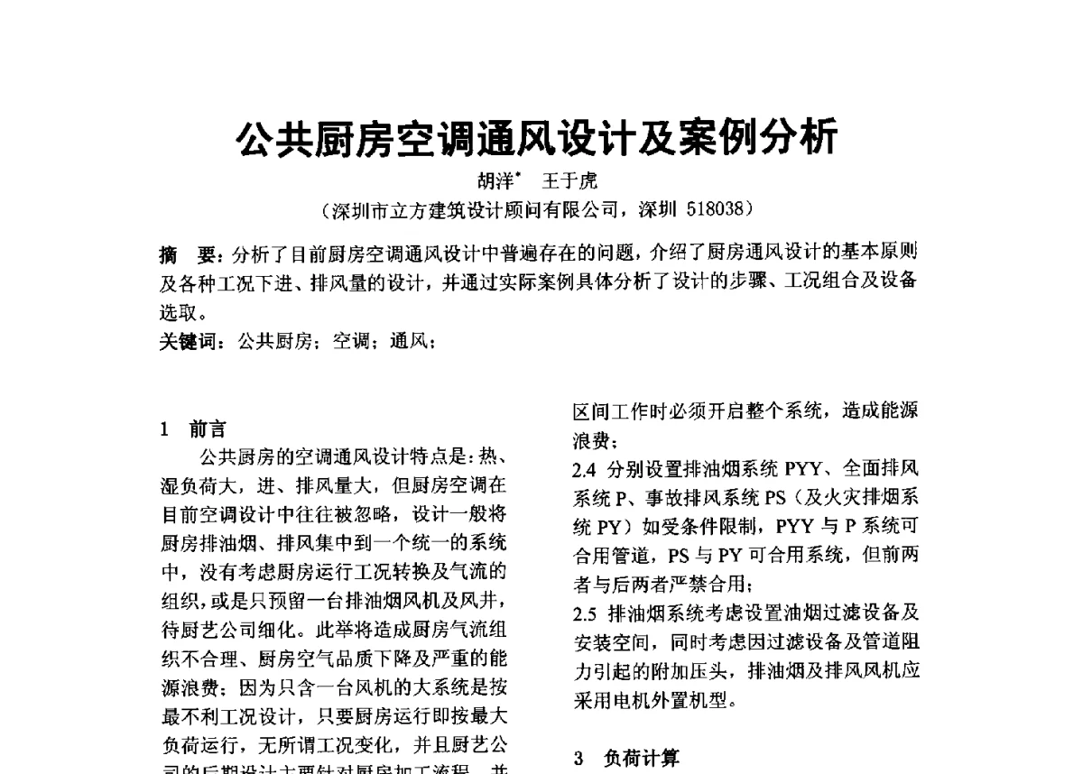 公共厨房空调通风设计及案例分析 - 2012年深圳市暖通空调制冷学术年会