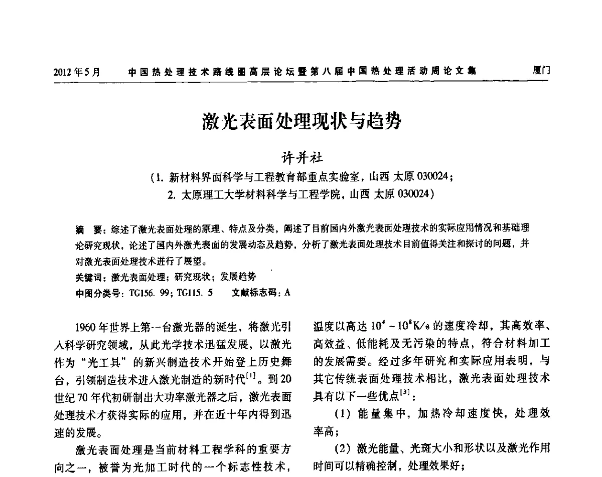 激光表面处理现状与趋势 - 中国热处理技术路线图高层论坛暨第八届中国热处理活动周