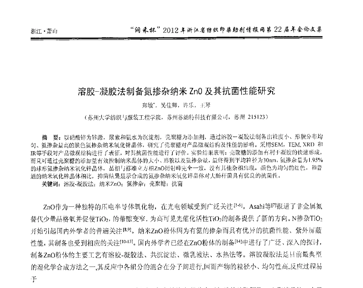 溶胶-凝胶法制备氮掺杂纳米Zn0及其抗菌性能研究 - “润禾杯”浙江省纺织印染助剂情报网第22届年会