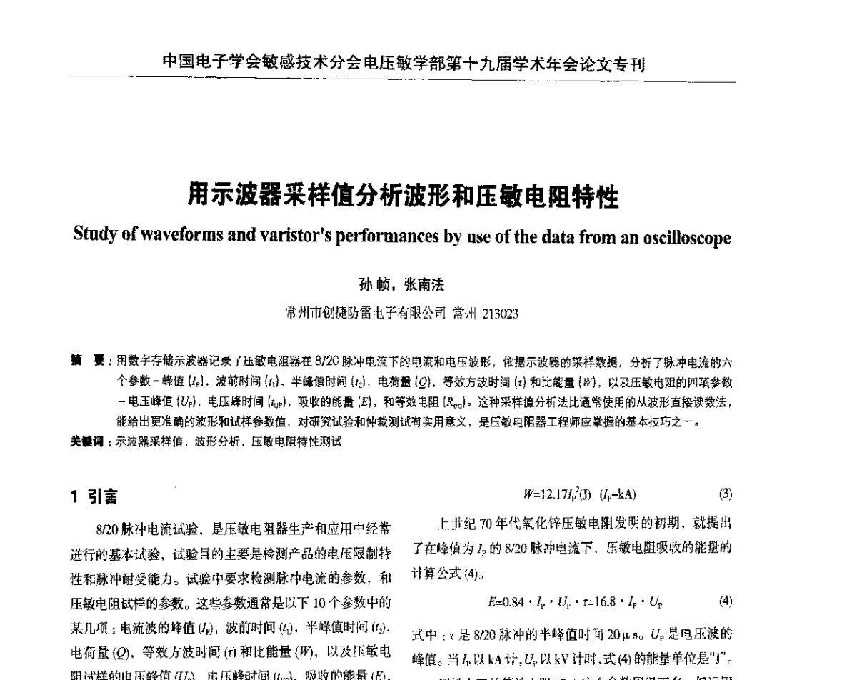 用示波器采样值分析波形和压敏电阻特性 - 中国电子学会敏感技术分会电压敏专业学部第十九届学术年会