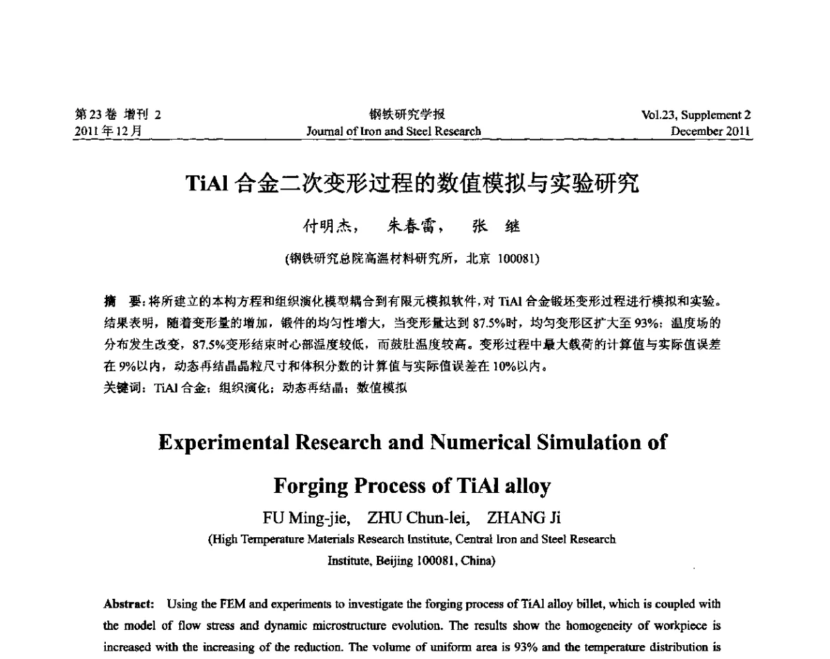 TiAl合金二次变形过程的数值模拟与实验研究 - 第十二届中国高温合金年会