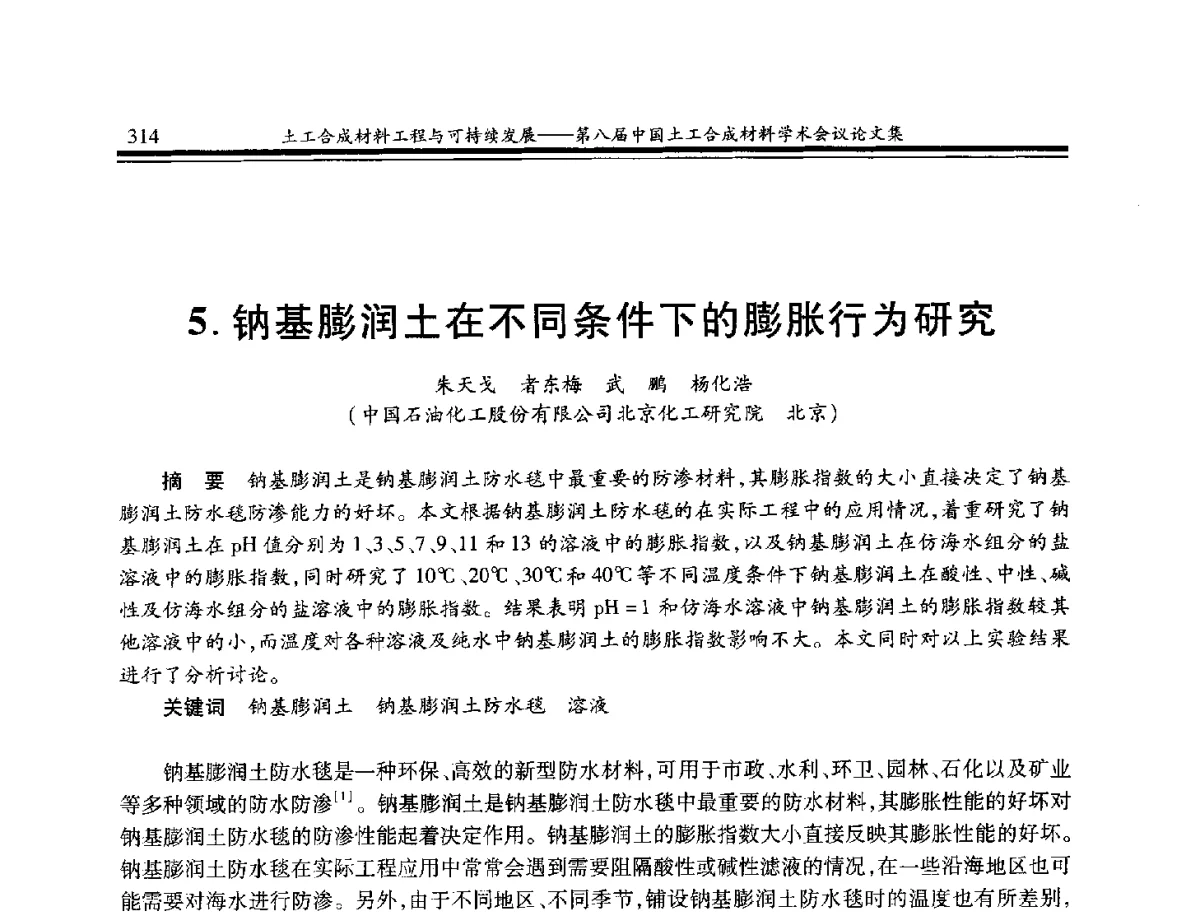 钠基膨润土在不同条件下的膨胀行为研究 - 第八届中国土工合成材料学术会议