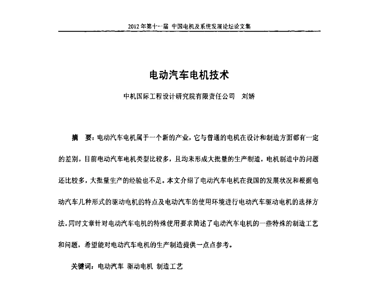 电动汽车电机技术 - 2012’第十一届中国电机及系统发展论坛