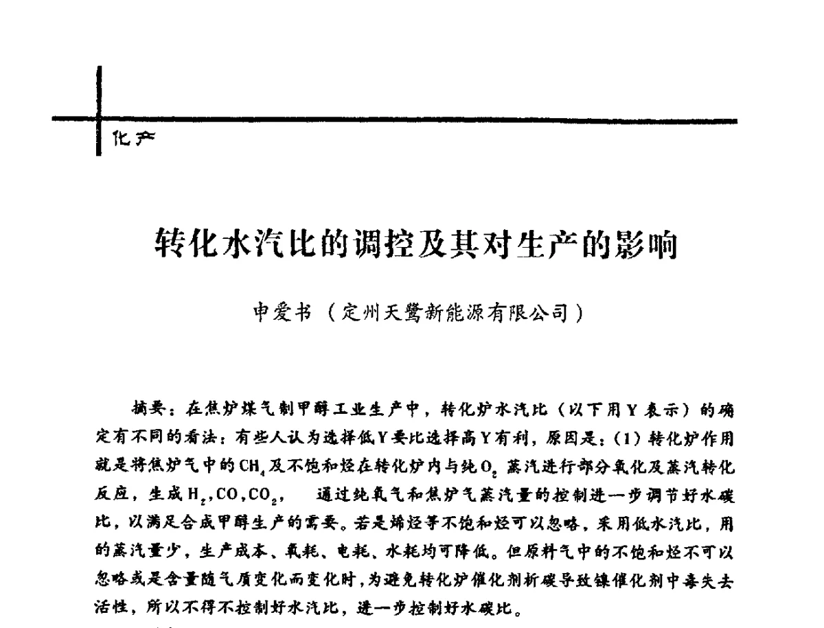 转化水汽比的调控及其对生产的影响 - 中国炼焦行业协会2012年中国焦化行业科技大会