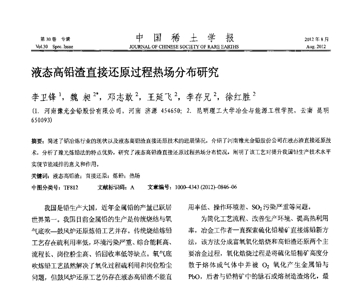 液态高铅渣直接还原过程热场分布研究 - 2012年全国冶金物理化学学术会议