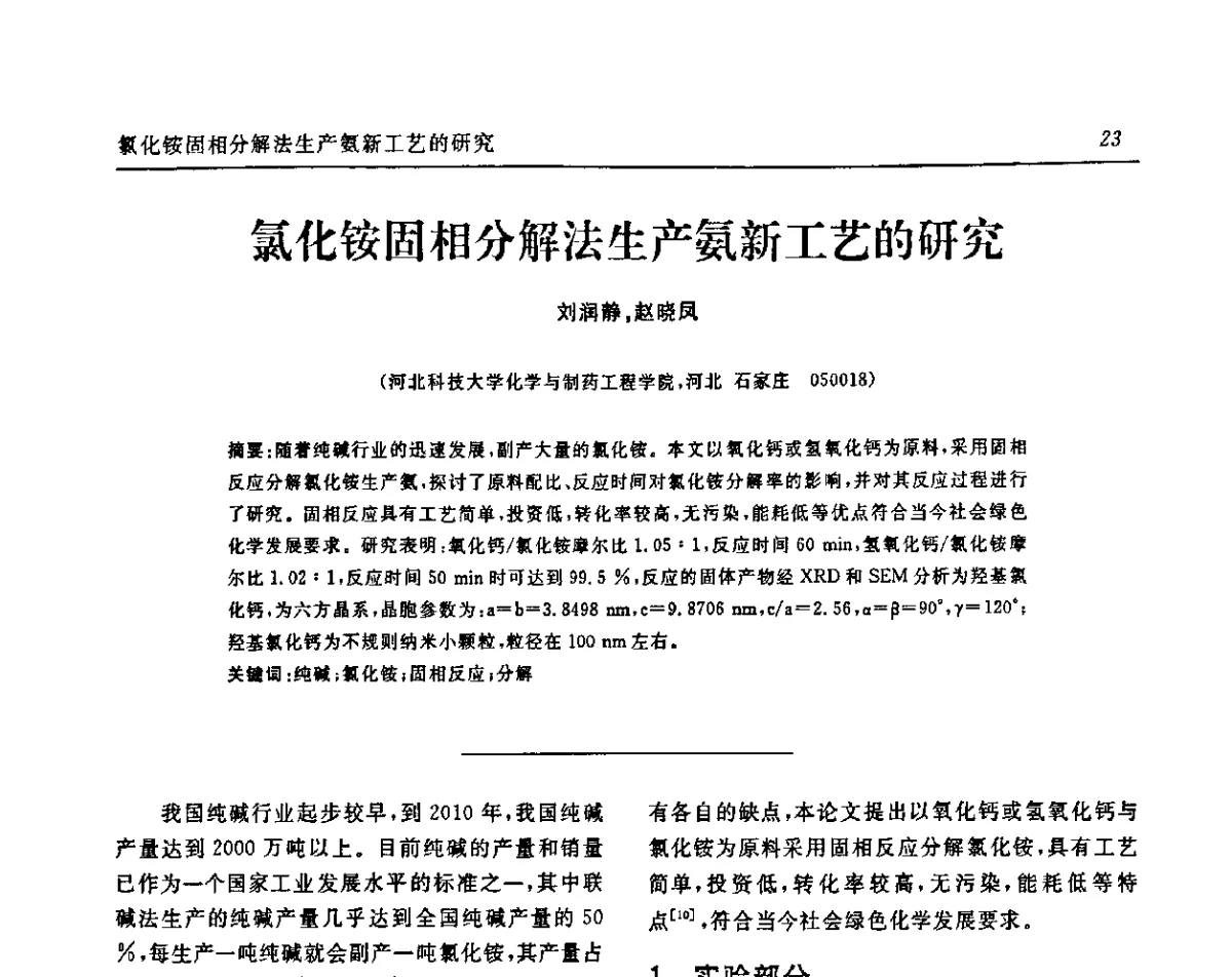 氯化铵固相分解法生产氨新工艺的研究 - 中国化工学会无机酸碱盐专业委员会第十五届纯碱学术年会