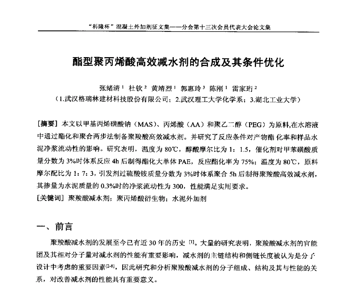 酯型聚丙烯酸高效减水剂的合成及其条件优化 - 中国建材联合会混凝土外加剂分会第十三次会员代表大会