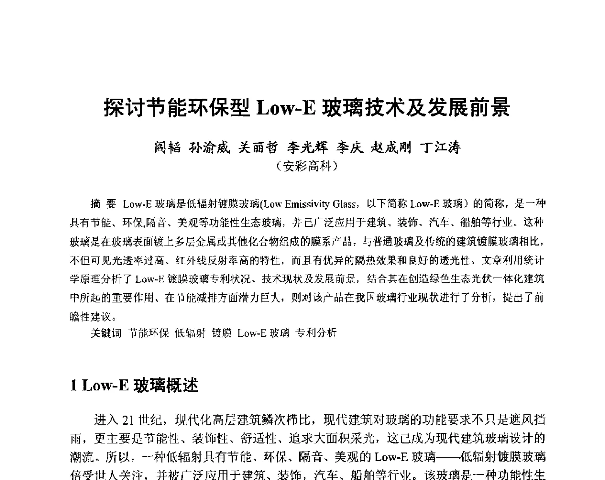 探讨节能环保型Low-E玻璃技术及发展前景 - 中国硅酸盐学会2012年电子玻璃技术研讨会