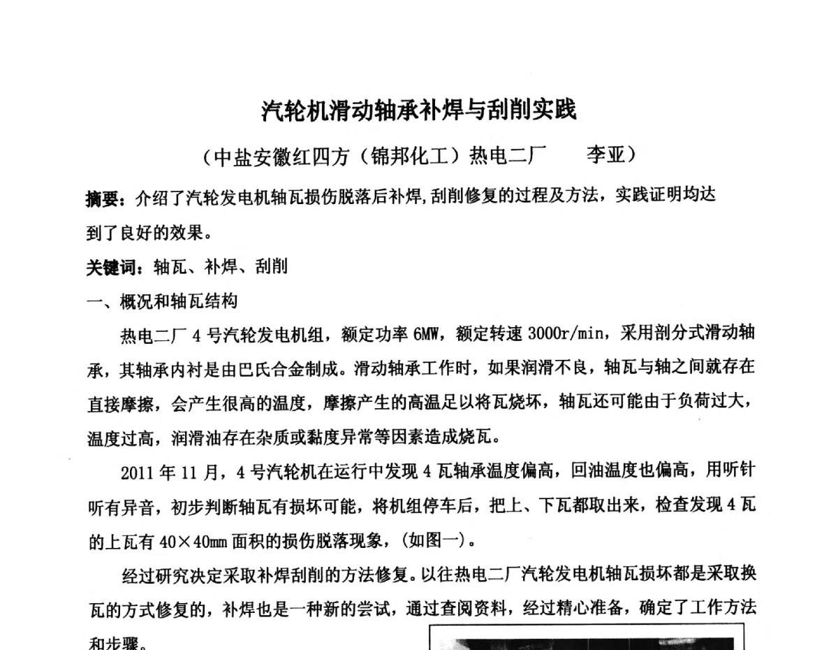 汽轮机滑动轴承补焊与刮削实践 - 2012年氯碱化工自备热电生产系统烟气脱硫及节能减排经验交流会议