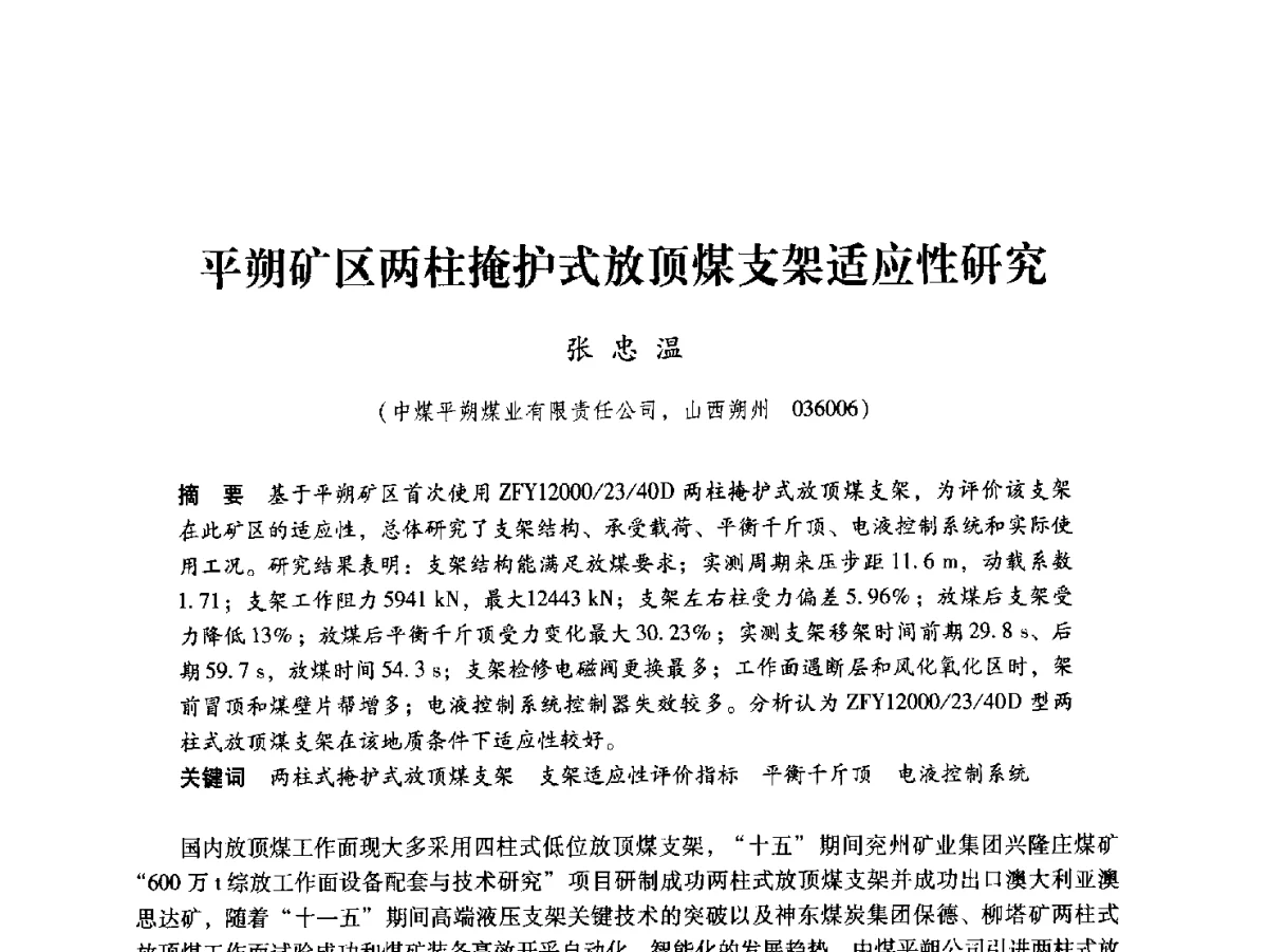 平朔矿区两柱掩护式放顶煤支架适应性研究 - 2012全国煤矿安全、高效、洁净开采与支护技术新进展学术研讨会