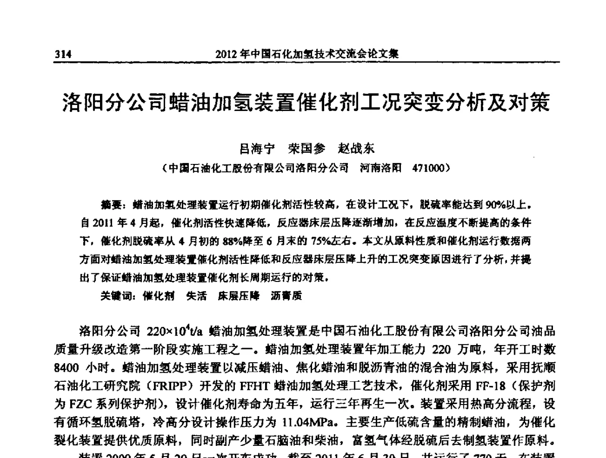洛阳分公司蜡油加氢装置催化剂工况突变分析及对策 - 中国石化加氢装置生产技术交流会