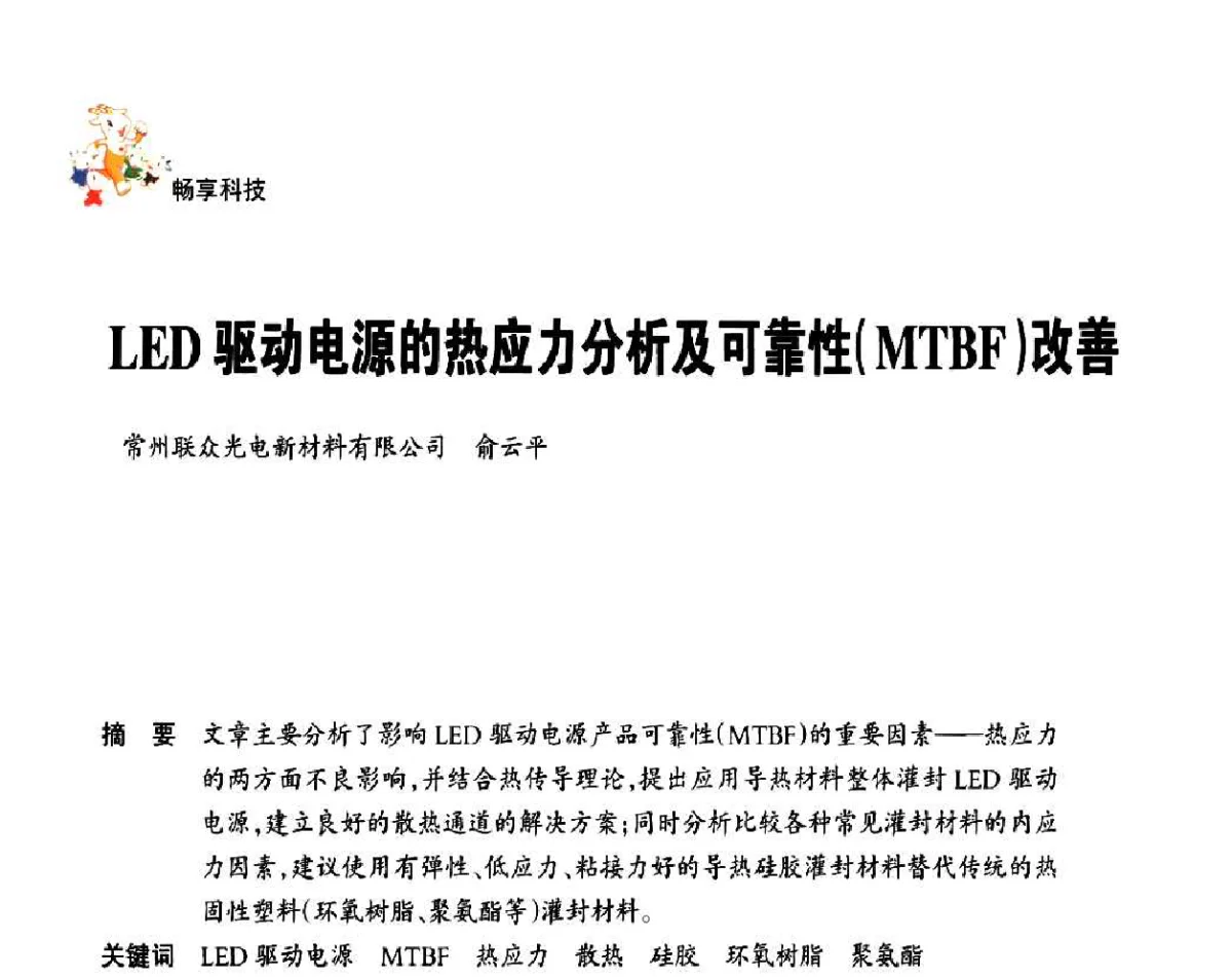 LED驱动电源的热应力分析及可靠性(MTBF)改善 - 广州亚运会照明工程论坛