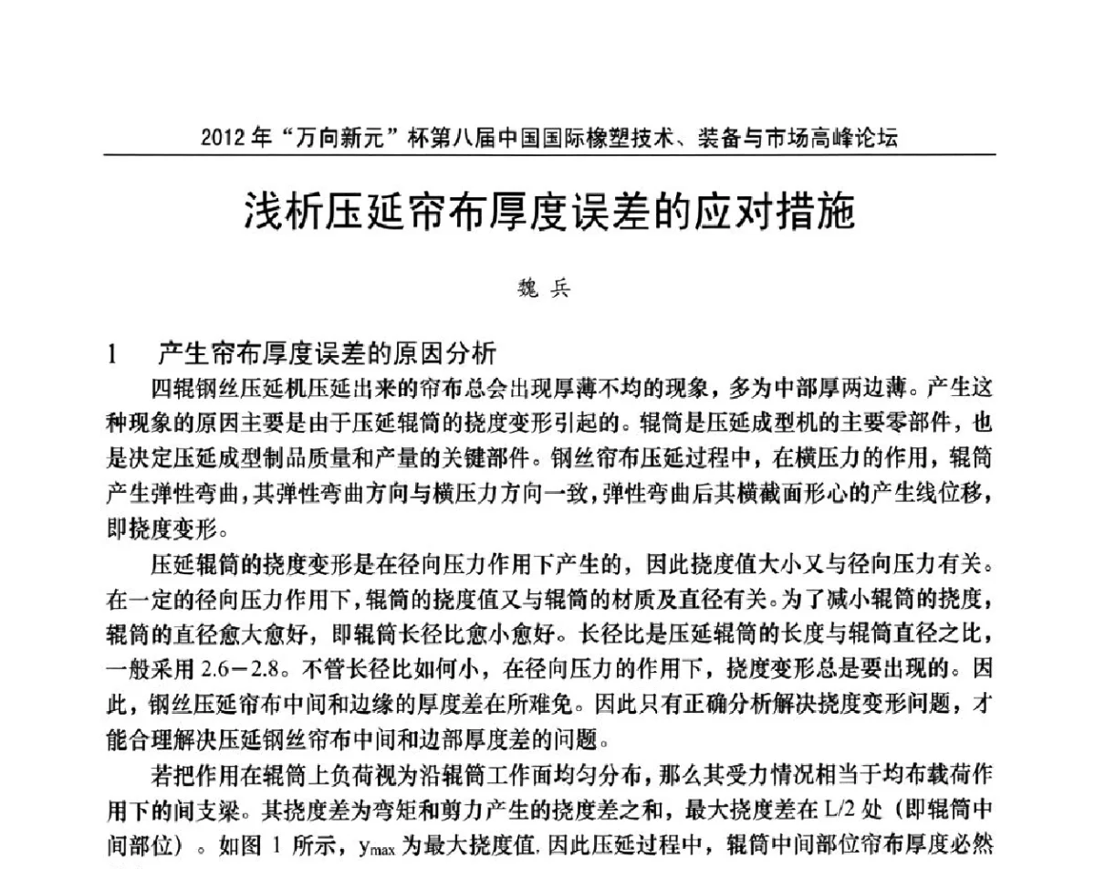 浅析压延帘布厚度误差的应对措施 - 2012年“万向新元”杯第八届中国国际橡塑技术、装备与市场高峰论坛
