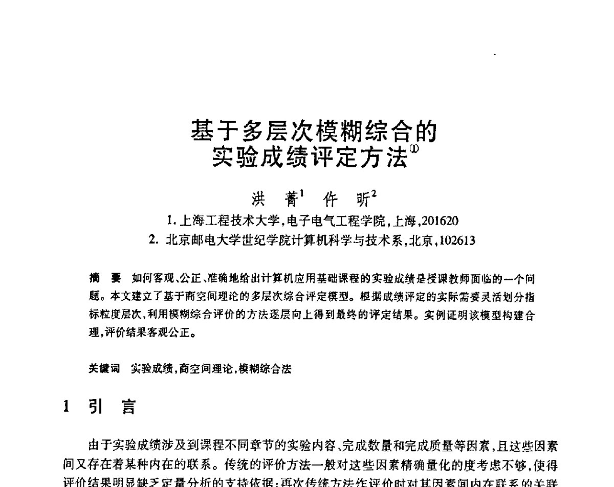 基于多层次模糊综合的实验成绩评定方法 - 第23届全国计算机新科技与计算机教育学术会议