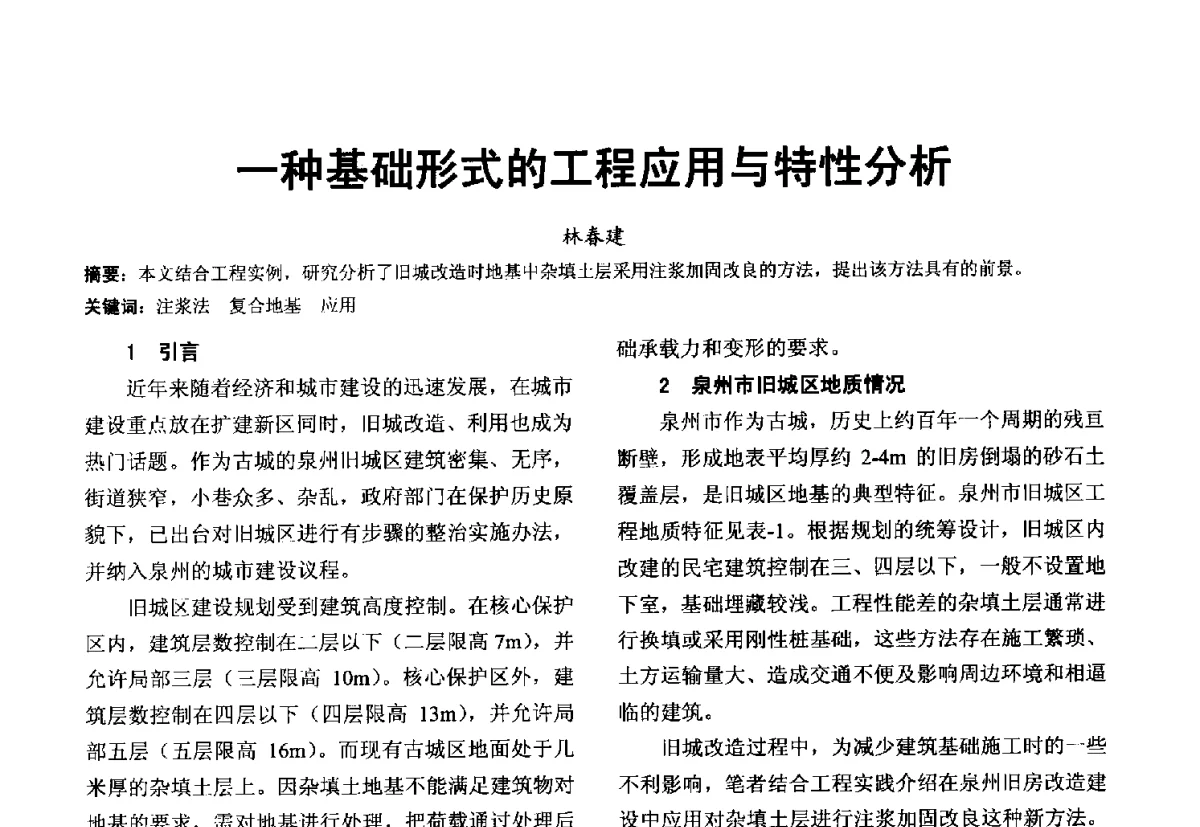 一种基础形式的工程应用与特性分析 - 第十届泉州市科协年会分会暨首届泉州市土木建筑学会学术交流会