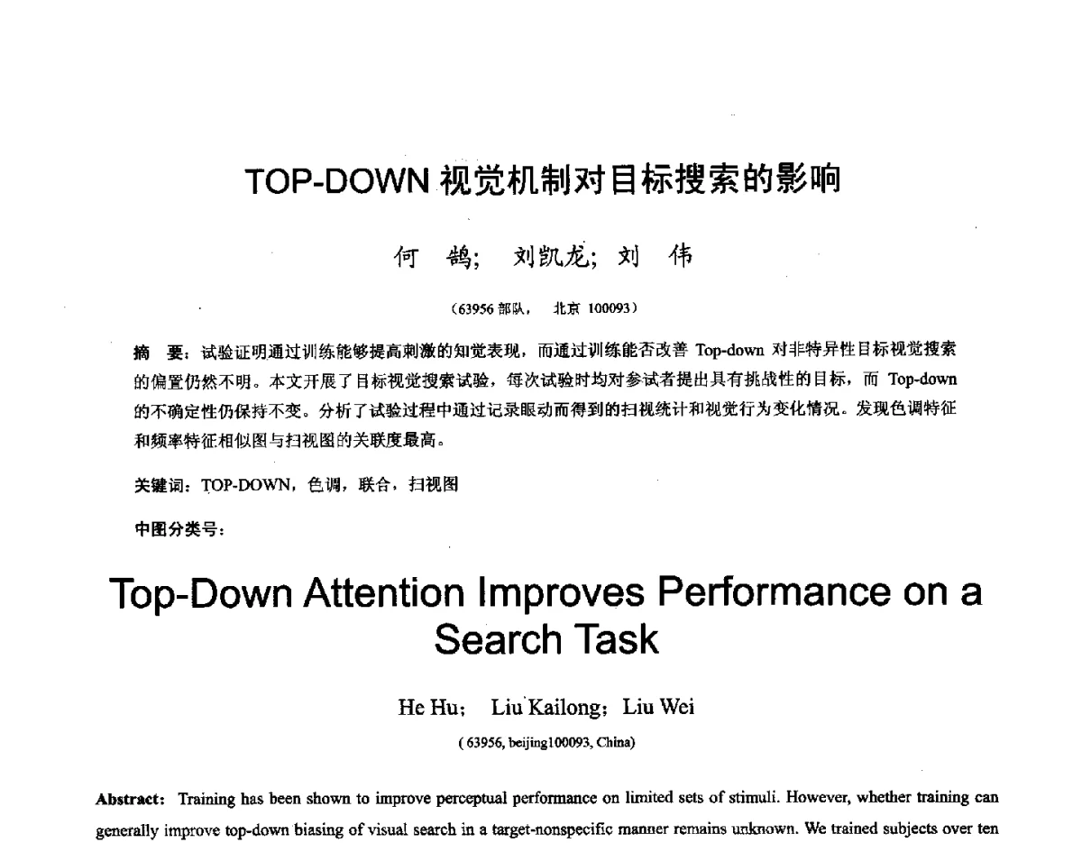 TOP-DOWN视觉机制对目标搜索的影响 - 第十六届全国图象图形学学术会议 暨第六届立体图象技术学术研讨会