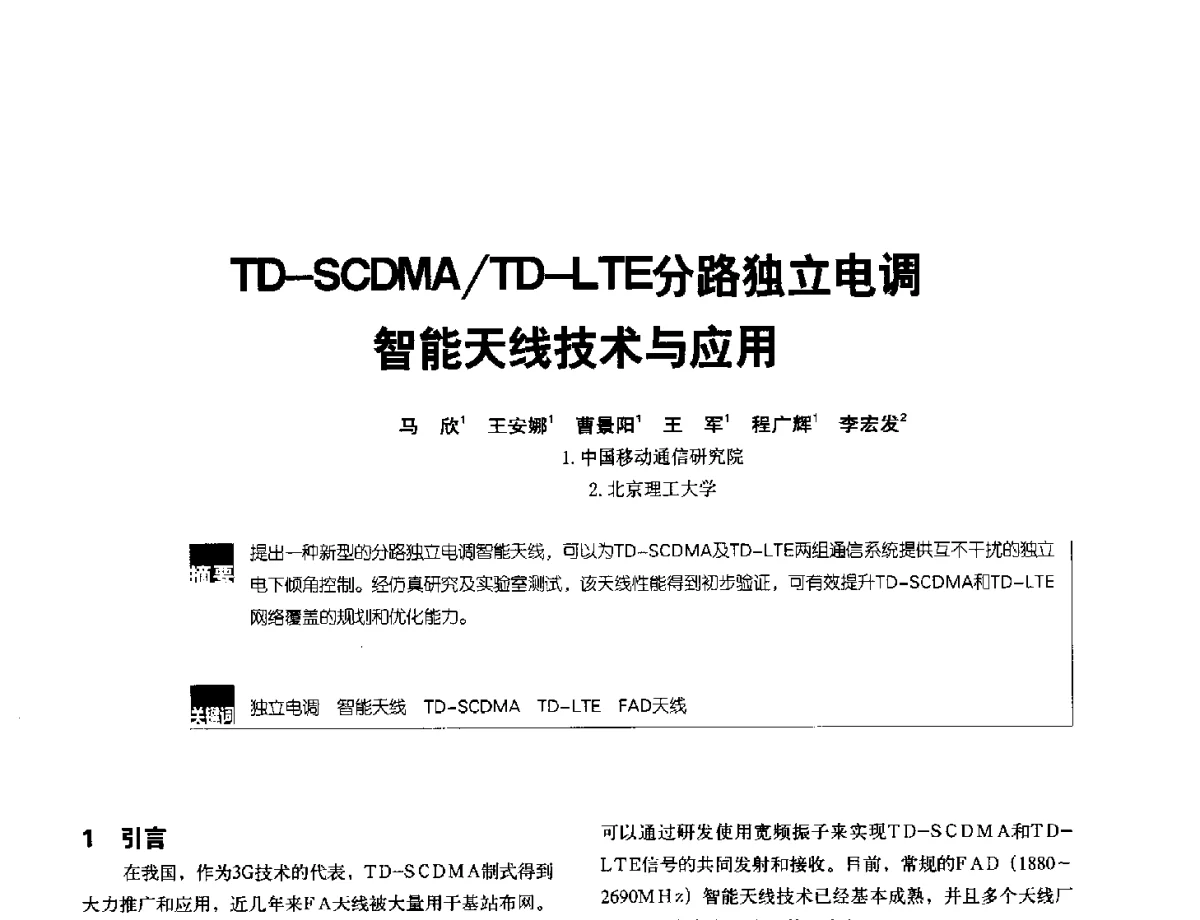 TD-SCDMA_TD-LTE分路独立电调智能天线技术与应用 - 2012全国无线及移动通信学术大会