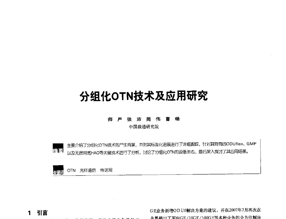 分组化OTN技术及应用研究 - 2012全国无线及移动通信学术大会