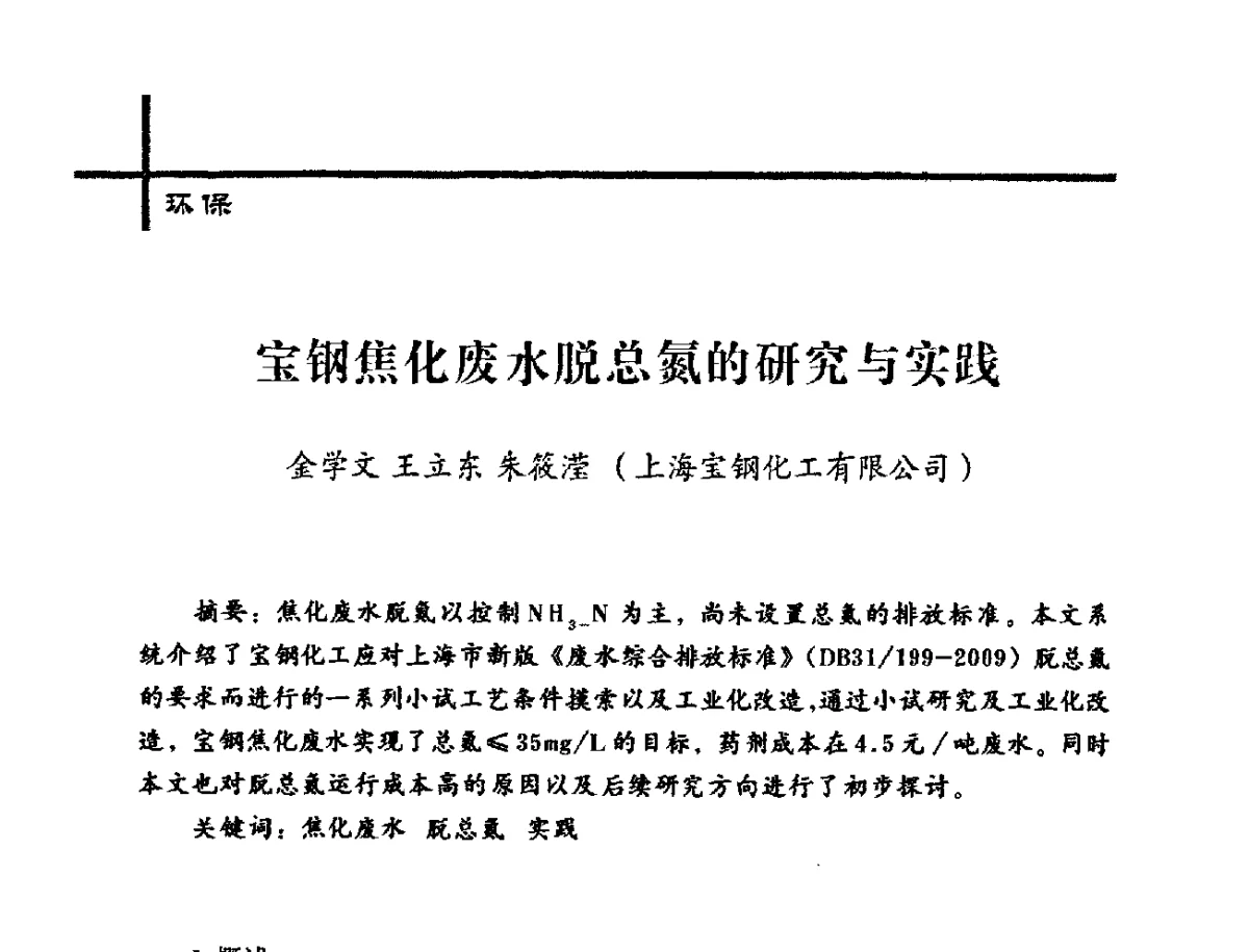 宝钢焦化废水脱总氮的研究与实践 - 中国炼焦行业协会2012年中国焦化行业科技大会