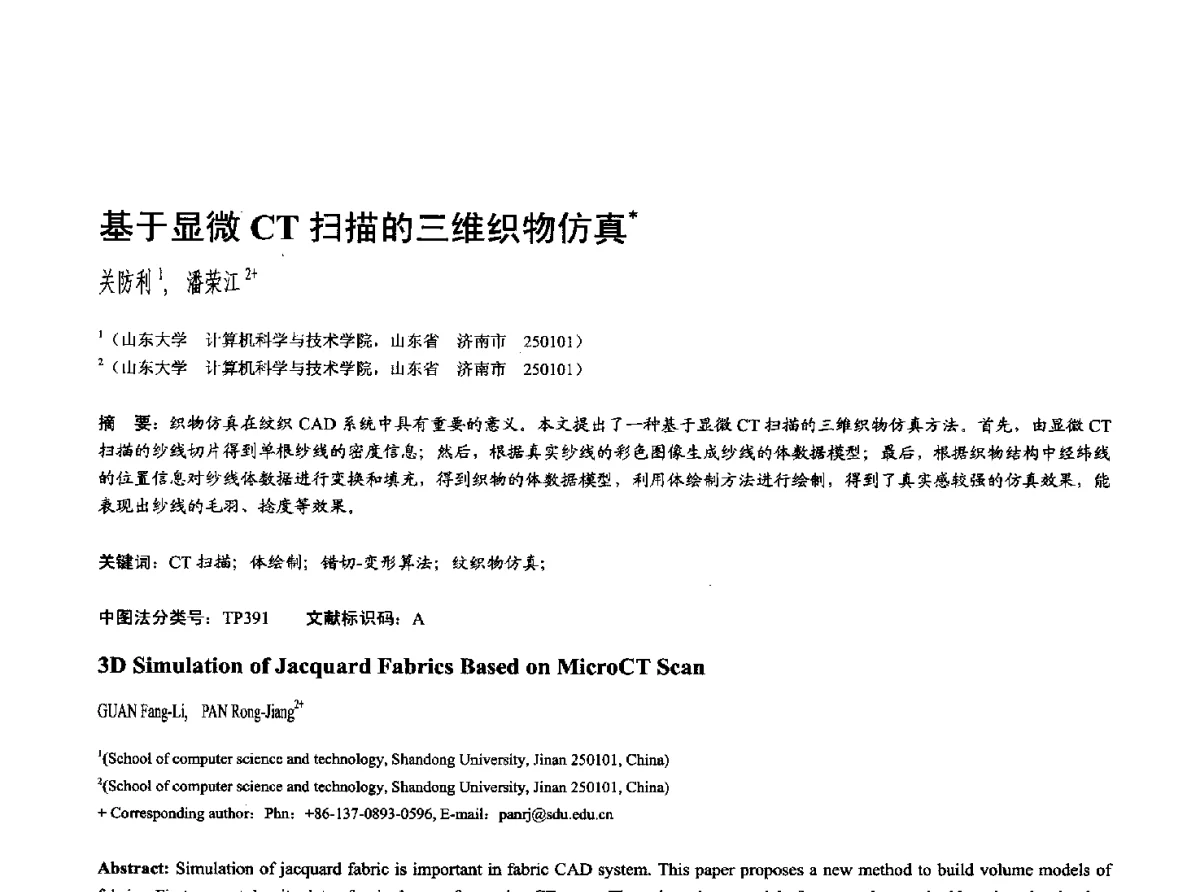 基于显微CT扫描的三维织物仿真 - 第十七届全国计算机辅助设计与图形学学术会议(CAD_CG’ 2012)暨第九届全国智能CAD与数字娱乐学术会议(CID’ 2012)