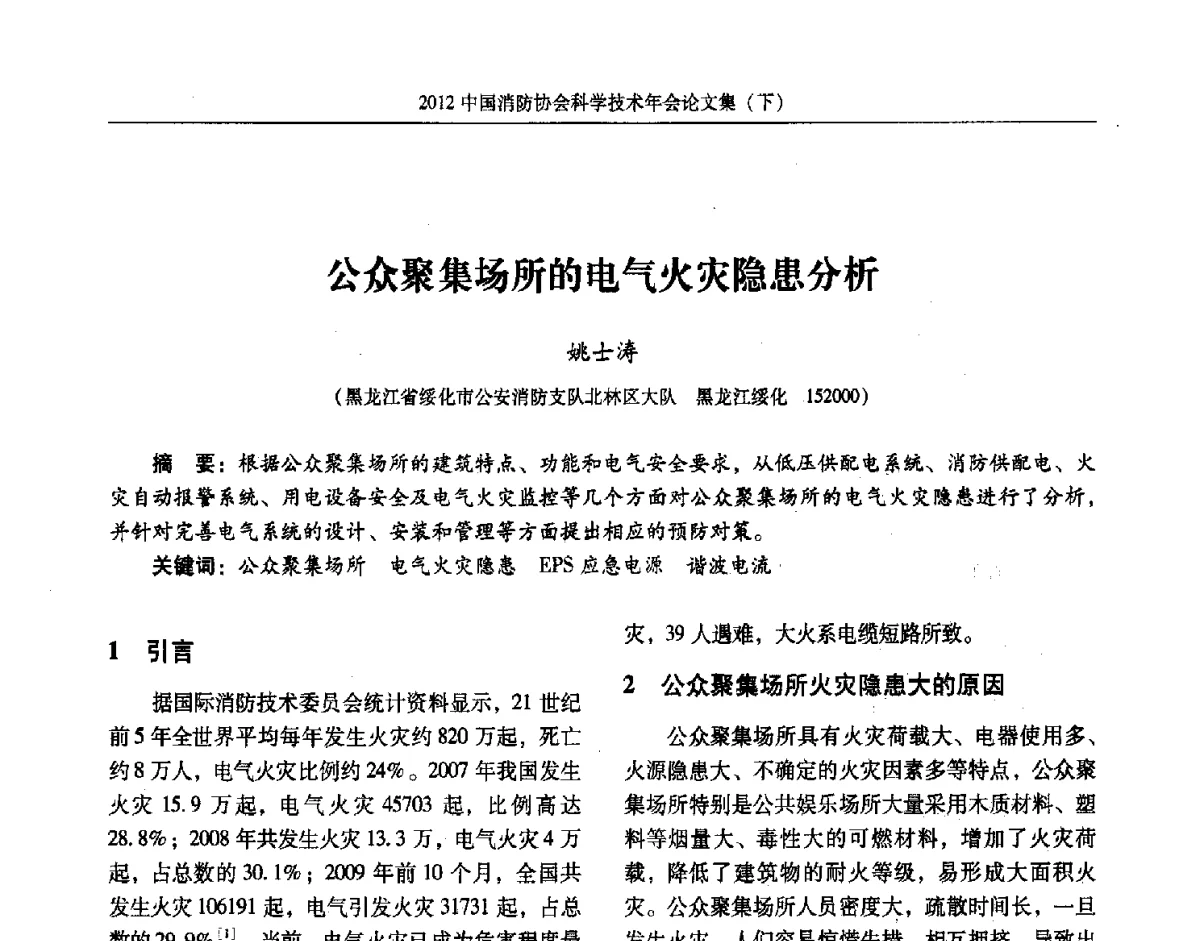 公众聚集场所的电气火灾隐患分析 - 2012中国消防协会科学技术年会