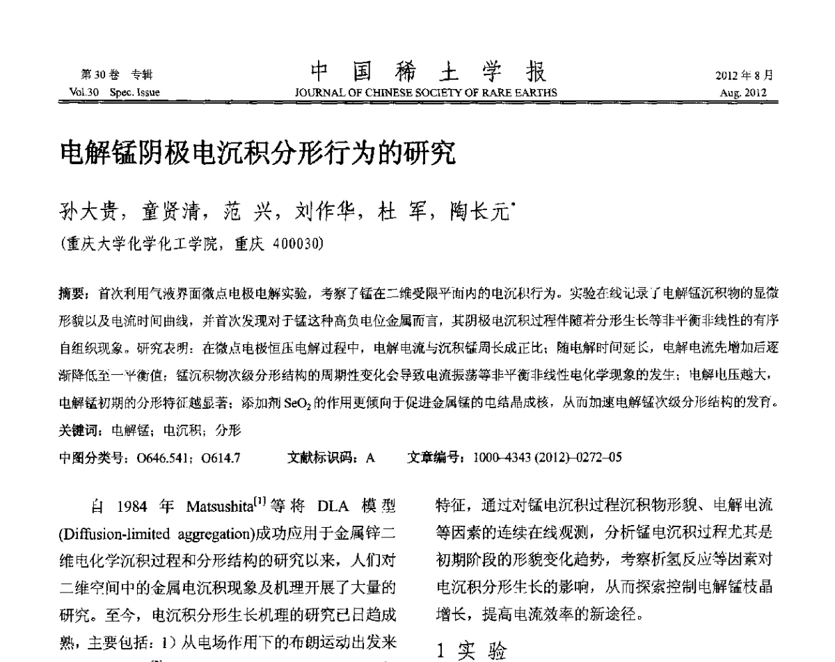 电解锰阴极电沉积分形行为的研究 - 2012年全国冶金物理化学学术会议