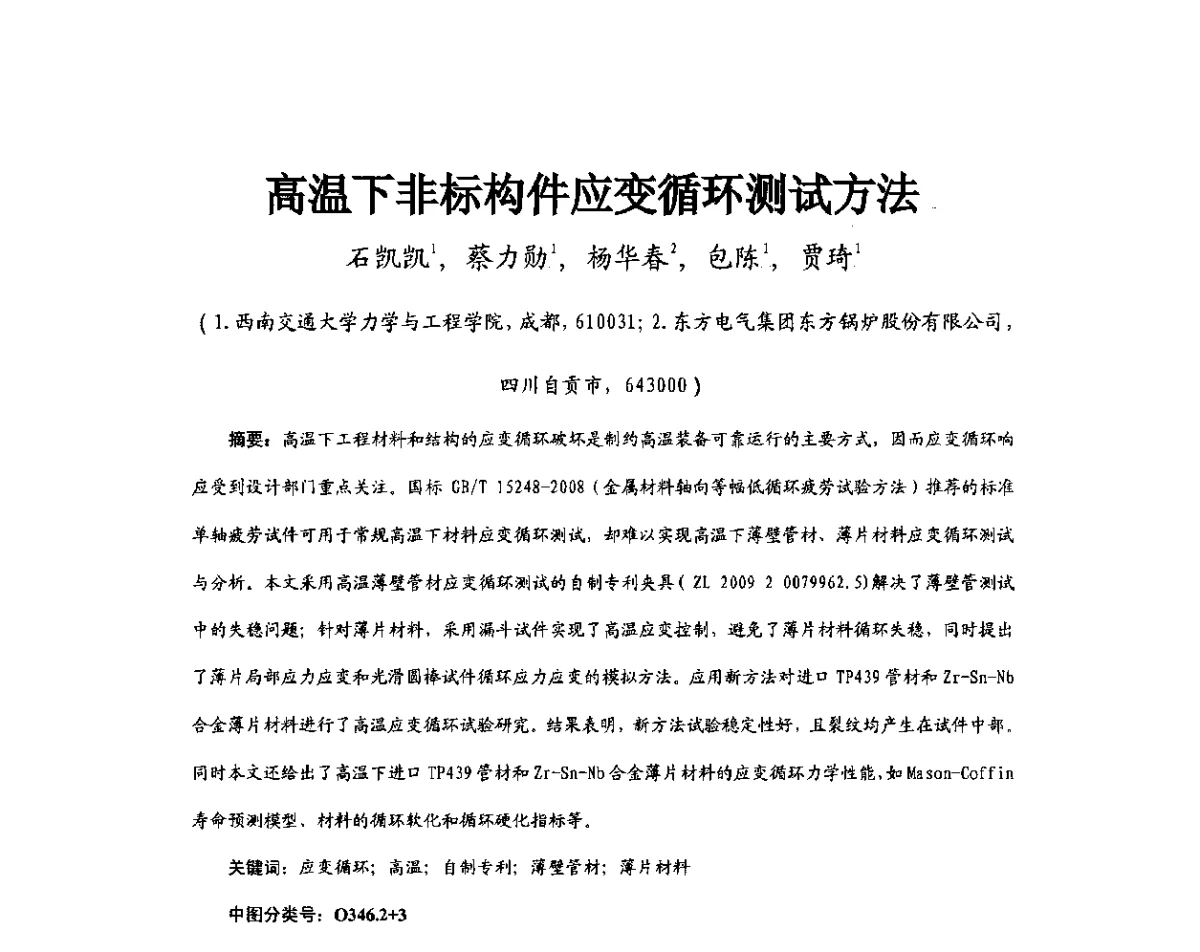 高温下非标构件应变循环测试方法 - 第11届全国高温材料及强度会议