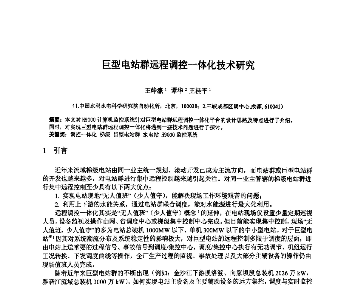 巨型电站群远程调控一体化技术研究 - 北京中水科水电科技开发有限公司第一届青年学术交流会