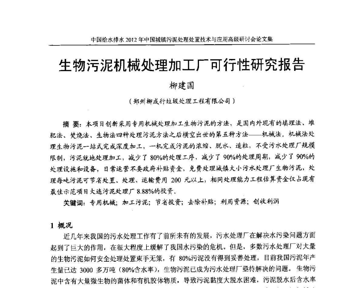 生物污泥机械处理加工厂可行性研究报告 - 2012中国城镇污泥处理处置技术与应用高级研讨会
