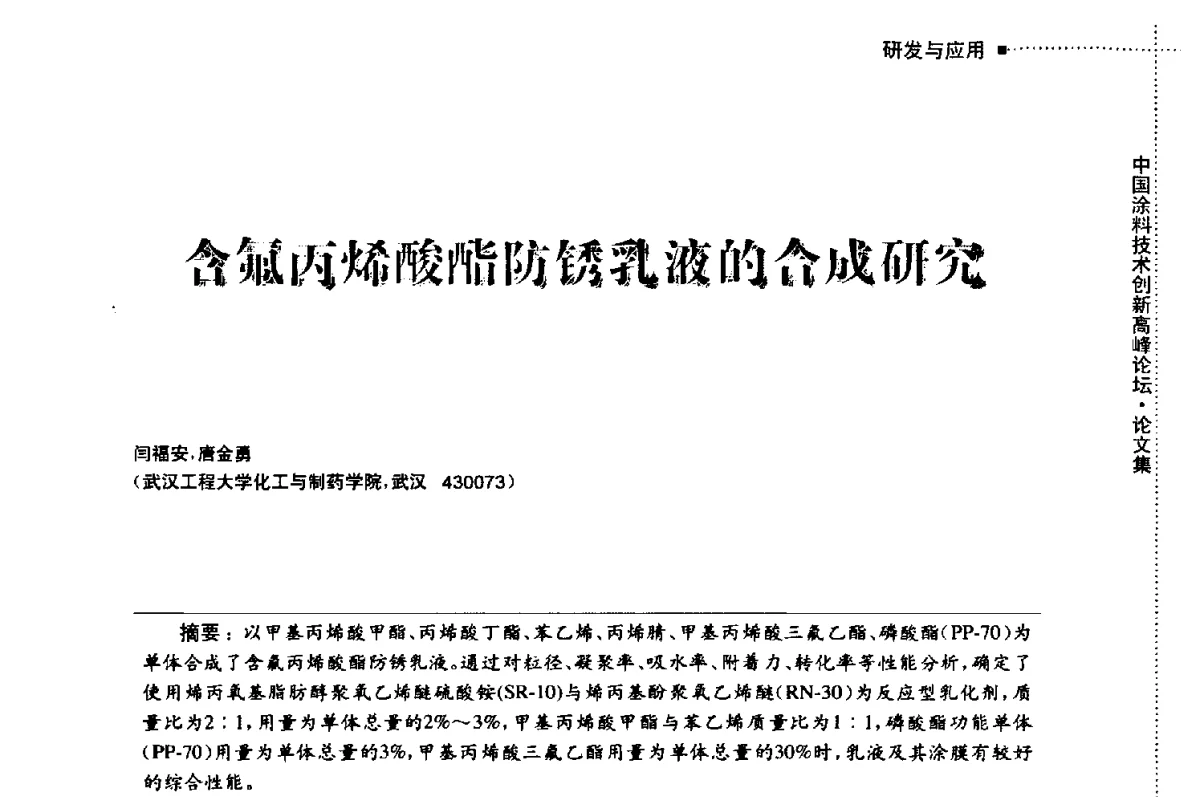 含氟丙烯酸酯防锈乳液的合成研究 - 中国涂料技术创新高峰论坛