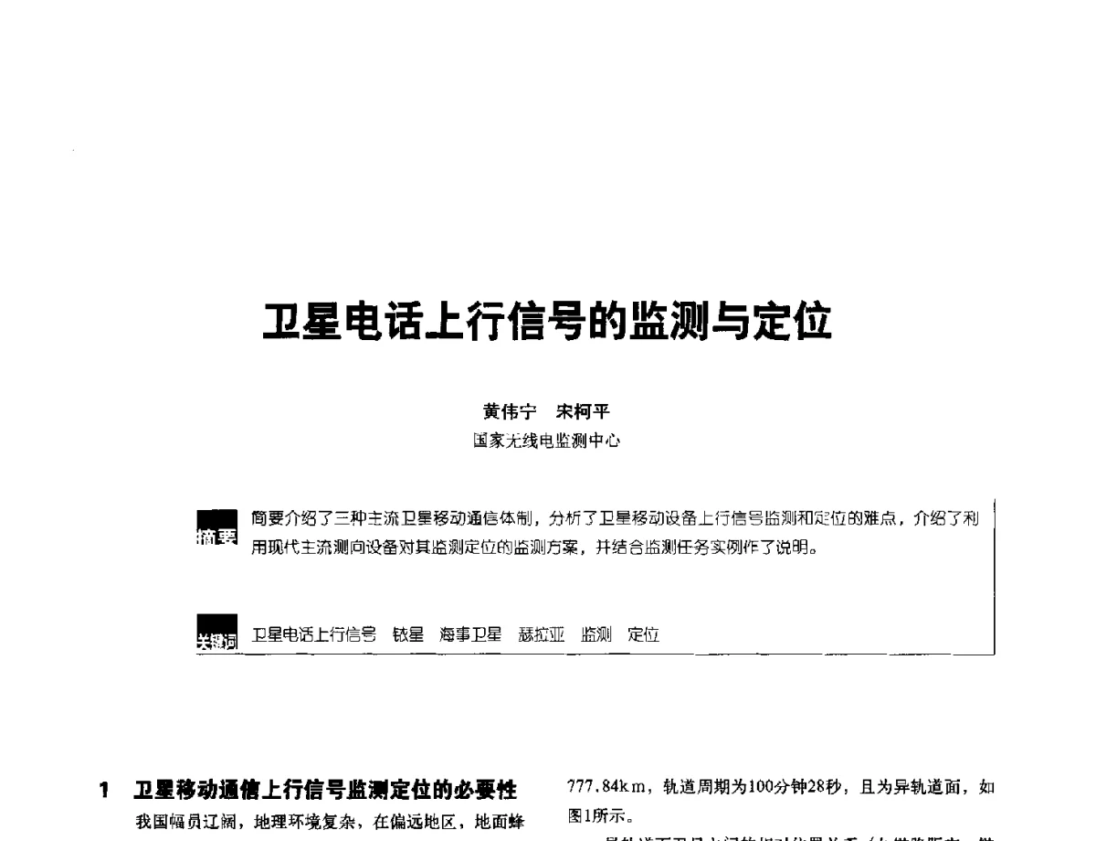 卫星电话上行信号的监测与定位 - 2012全国无线及移动通信学术大会