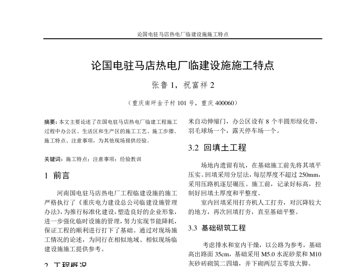 论国电驻马店热电厂临建设施施工特点 - 2012年重庆市电机工程学会学术会议