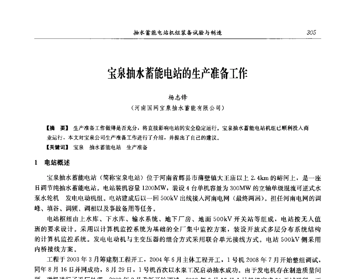 宝泉抽水蓄能电站的生产准备工作 - 中国水力发电工程学会电网调峰与抽水蓄能专委会第17届抽水蓄能学术年会