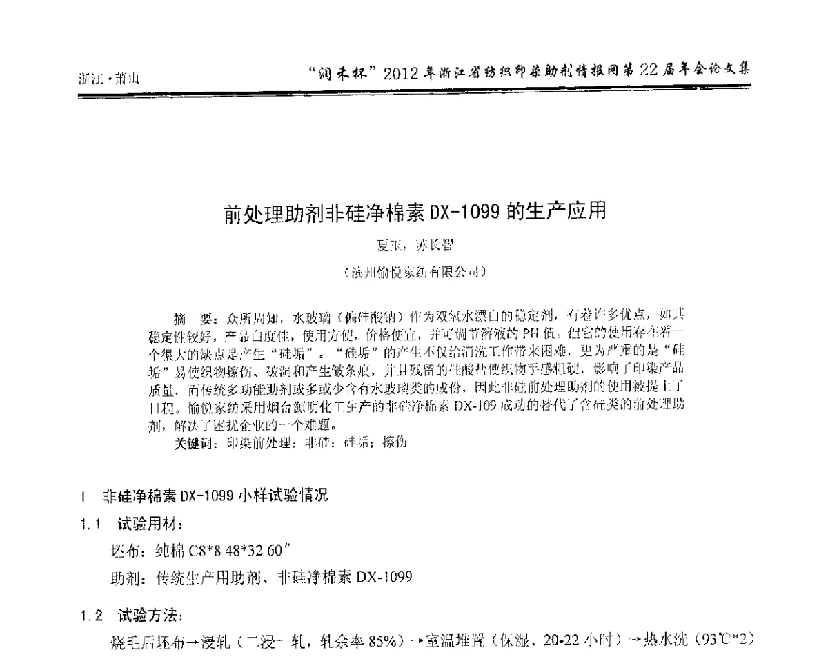 前处理助剂非硅净棉素DX-1099的生产应用 - “润禾杯”浙江省纺织印染助剂情报网第22届年会