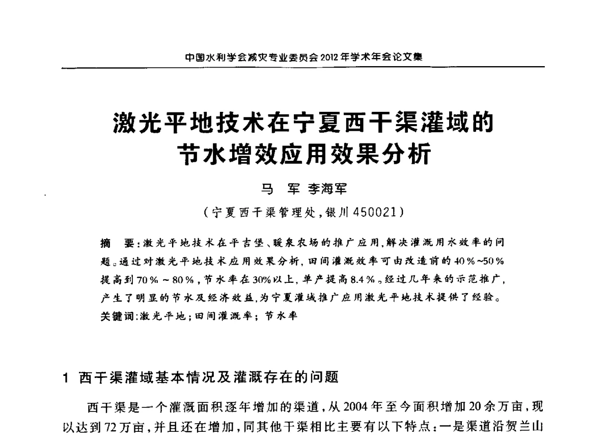 激光平地技术在宁夏西干渠灌域的节水增效应用效果分析 - 中国水利学会减灾专业委员会2012年学术年会