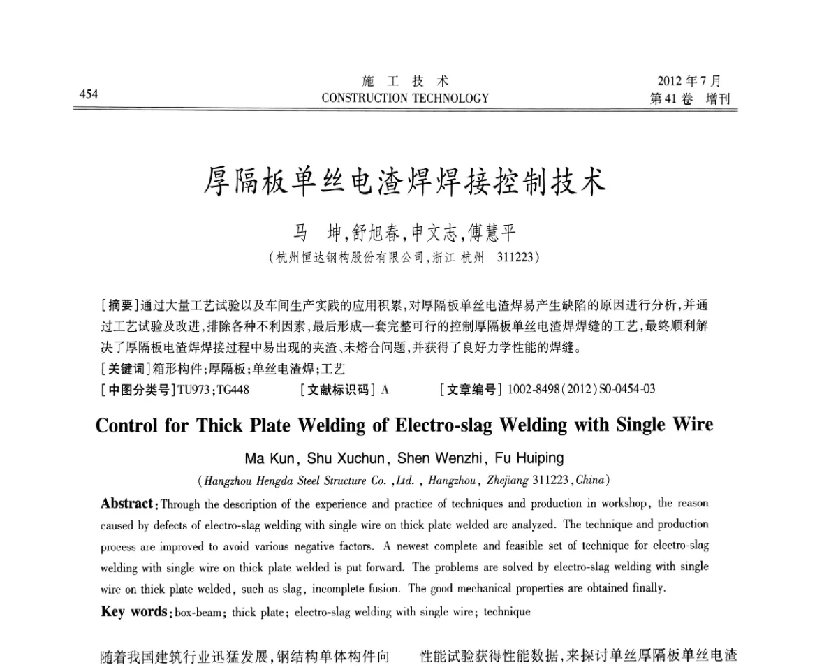 厚隔板单丝电渣焊焊接控制技术 - 第四届全国钢结构工程技术交流会