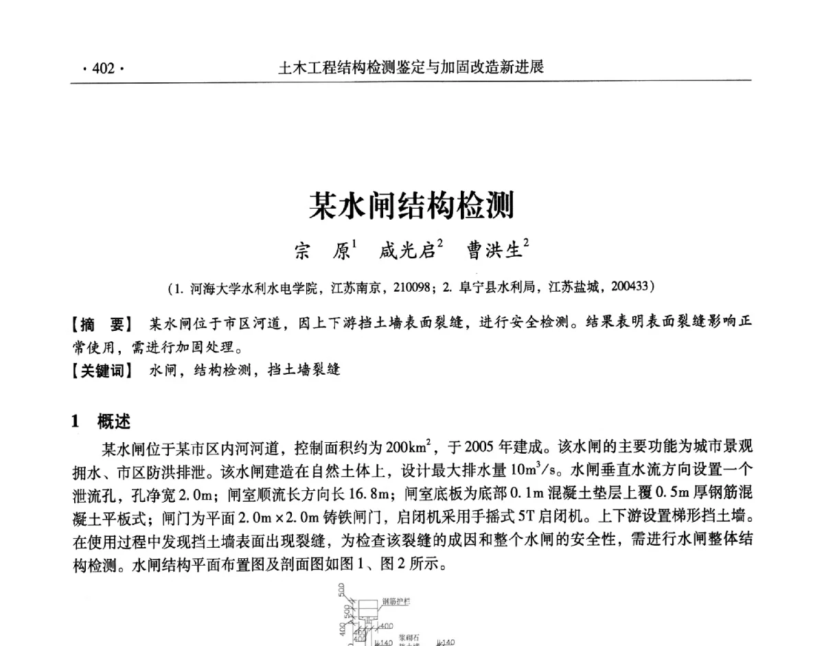 某水闸结构检测 - 第十一届全国建筑物鉴定与加固改造学术交流会议