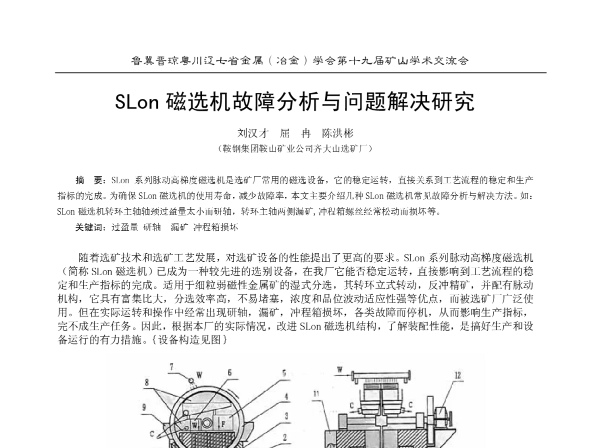 SLon磁选机故障分析与问题解决研究 - 2012年鲁冀晋琼粤川辽七省金属(冶金)学会第十九届矿山学术交流会
