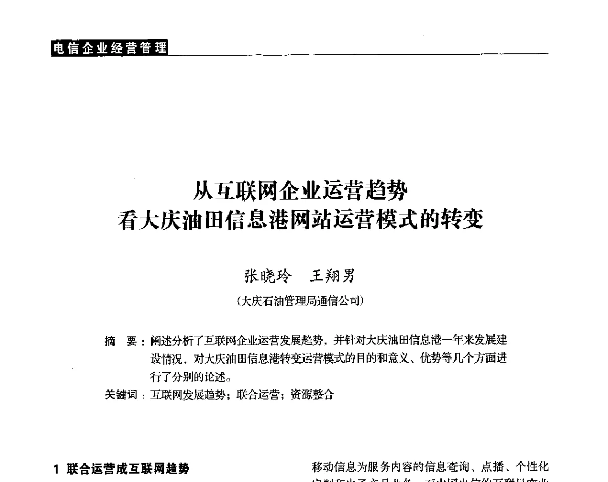 从互联网企业运营趋势看大庆油田信息港网站运营模式的转变 - 黑龙江省通信学会2011年学术年会