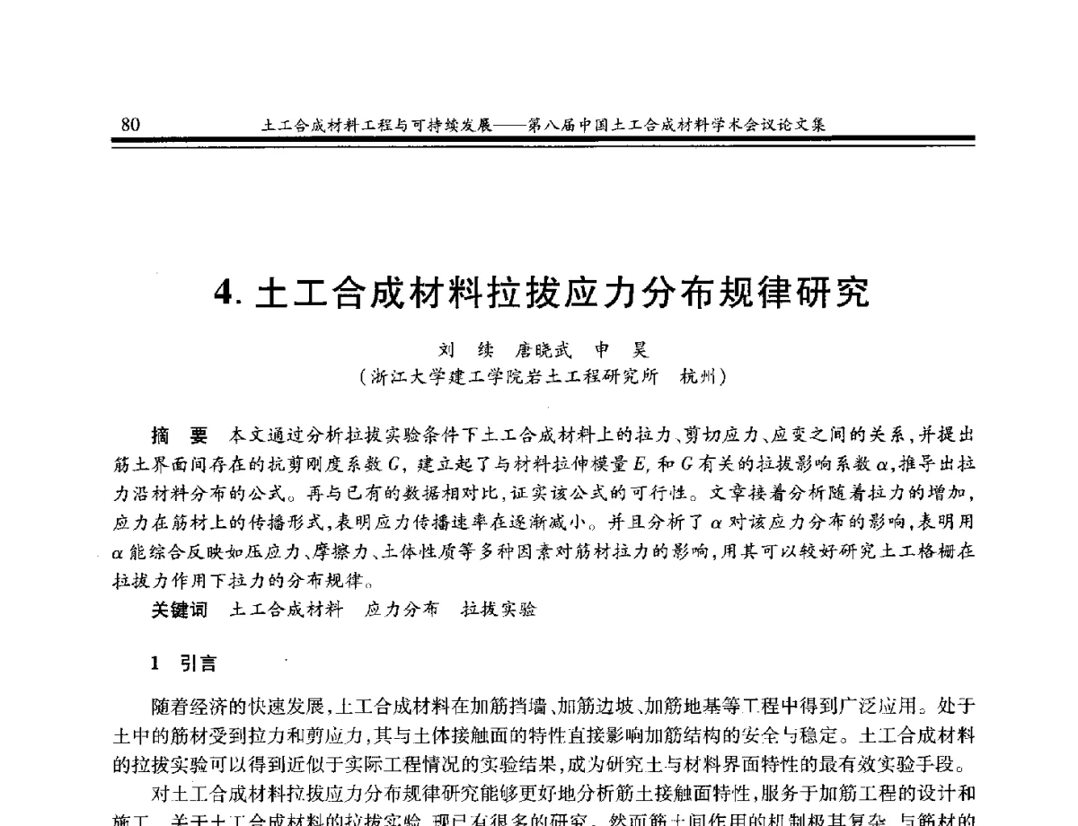 土工合成材料拉拔应力分布规律研究 - 第八届中国土工合成材料学术会议