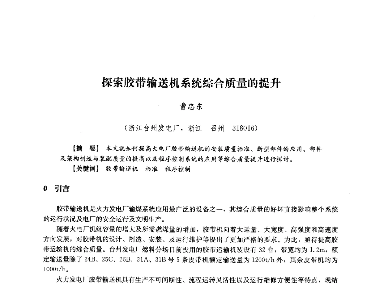 探索胶带输送机系统综合质量的提升 - 浙江省电力学会2012年年会